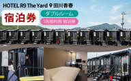 HOTEL R9 The Yard 田川香春 ダブルルーム宿泊券 （1名利用） ／ コンテナ 客室 軽食 カレー ピラフ 宿泊 宿 宿泊券 ホテル 部屋 コンテナホテル 施設 秘密基地 無料軽食 リラックス 観光 ダブルルーム 自然 旅行