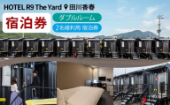 HOTEL R9 The Yard 田川香春 ダブルルーム宿泊券 （2名利用） ／ コンテナ 客室 軽食 カレー ピラフ 旅行 宿泊 宿 宿泊券 ホテル 部屋 コンテナホテル 施設 秘密基地 無料軽食 リラックス 観光 ダブルルーム 自然