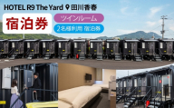 HOTEL R9 The Yard 田川香春 ツインルーム宿泊券 （2名利用） ／ コンテナ 客室 軽食 カレー ピラフ 宿泊 宿 宿泊券 ホテル 部屋 コンテナホテル 施設 秘密基地 無料軽食 リラックス 観光 ツインルーム 自然 旅行
