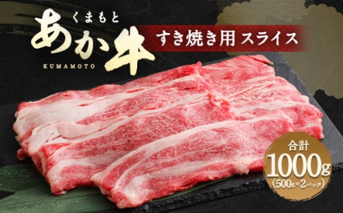 くまもと あか牛 すき焼き用 ネック スライス 1kg 冷凍 牛肉 260098 - 熊本県水俣市