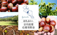 【返礼品なしの寄附】 京丹波栗 応援寄附金 10000円 京丹波栗リファインプロジェクト 丹波栗 栗 くり 応援 支援 返礼品なし 純粋寄附 応援寄附