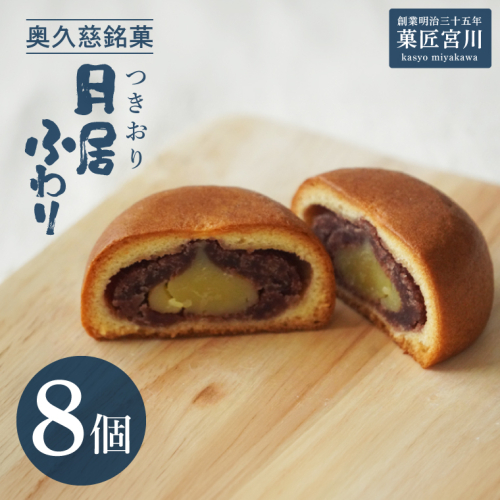 【菓匠宮川】奥久慈銘菓「月居ふわり」8個入り｜茨城県 大子町 老舗 お菓子 詰め合わせ 個包装 焼菓子 和菓子 饅頭 和洋菓子 あんこ カスタード スイーツ 手土産 お土産 お取り寄せ ギフト プレゼント 贈答（BF035） 2601027 - 茨城県大子町