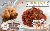 【犬用定期便3回】愛犬用 鹿肉 ミンチ 1kg 3ヶ月 定期 ペットフード ドッグフード 犬用 犬用ごはん 犬用おやつ ナチュラルフード トッピング ご褒美 鹿 ジビエ 生食 自然食 Wild feast 森羅の恵み