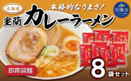 即席袋麺「室蘭カレーラーメン」8袋セット 【 ふるさと納税 人気 おすすめ ランキング 北海道 室蘭 カレー ラーメン 麺 インスタント 醤油 味噌 乾麺 生麺 レトルト 食品 加工食品 セット 大容量 詰合せ ギフト プレゼント 自宅用 北海道 室蘭市 送料無料 】 MROV016