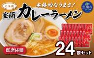 即席袋麺「室蘭カレーラーメン」24袋セット 【 ふるさと納税 人気 おすすめ ランキング 北海道 室蘭 カレー ラーメン 麺 インスタント 醤油 味噌 乾麺 生麺 レトルト 食品 加工食品 セット 大容量 詰合せ ギフト プレゼント 自宅用 北海道 室蘭市 送料無料 】 MROV017