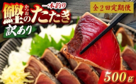 2回 定期便 鰹タタキ 500g ぽん酢付き 高知 本場 カツオ人気 かつおのタタキ 冷凍 カツオのタタキ 鰹 瞬間冷凍 一本釣り 龍馬鰹たたき かつおのたたき かつおたたき 父の日 冷凍 お試し 個包装 小分け プレゼント ギフト 安芸市 高知県