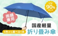 雨晴兼用 国産軽量 折り畳み傘 1本 60cm 4色から選べる1色
