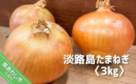 淡路島玉葱　3kg　◆配送５月中旬～翌年２月末頃