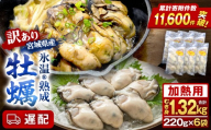 [遅配] 牡蠣 [訳あり] 氷温熟成 かき 220g × 6パック 合計 1.32kg 加熱用 牡蠣むき身 小分け むき身 むき牡蠣 カキ オイスター 濃厚 冷凍かき 宮城 小分け 冷凍 バラバラ冷凍 冷凍カキ かき 牡蠣 海鮮 魚介 貝類 海の幸 BBQ 家庭用 まるたか水産 ふるさと納税 宮城県 石巻市 宮城 石巻