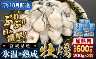 [10月配送] 加熱用 氷温熟成かき 200g × 3p むき身 冷凍 牡蠣 小分け むき カキ 冷凍かき 加熱用 加熱 宮城 小分け 冷凍 バラバラ冷凍 冷凍カキ かき 牡蠣 海鮮 魚介 貝類 海の幸 BBQ 家庭用 まるたか水産 宮城県 石巻市