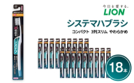 システマハブラシ　コンパクト　3列スリム　やわらかめ (18本)　ハブラシ 歯ブラシ 歯磨き はみがき 歯 システマ スリム 超極細毛 歯周ポケット 歯周病 口腔 口腔ケア 日用品 兵庫 兵庫県 明石 明石市