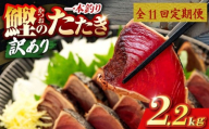 11回 定期便 鰹タタキ 2.2kg ぽん酢付き 高知 本場 カツオ人気 かつおのタタキ 冷凍 カツオのタタキ 鰹 瞬間冷凍 一本釣り 龍馬鰹たたき かつおのたたき かつおたたき 父の日 冷凍 お試し 個包装 小分け プレゼント ギフト 安芸市 高知県