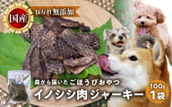 ごちそうペットフード イノシシ肉ジャーキー 100g ジビエ ジャーキー ペット 犬 愛犬 ワンちゃん わんちゃん ごはん ご飯 いのしし イノシシ 猪 ジャーキー 低カロリー たんぱく質 健康 ペット用品 エサ えさ おやつ