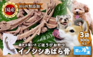 ごちそうペットフード イノシシあばら骨 3袋 茹で冷凍 3袋（300ｇ以上） ジビエ ジャーキー ペット 犬 愛犬 ワンちゃん わんちゃん ごはん ご飯 いのしし イノシシ 猪 ジャーキー 低カロリー たんぱく質 健康 ペット用品 エサ えさ おやつ
