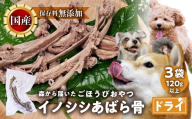 ごちそうペットフード イノシシあばら骨 3袋 ドライ 3袋（120ｇ以上） ジビエ ジャーキー ペット 犬 愛犬 ワンちゃん わんちゃん ごはん ご飯 いのしし イノシシ 猪 ジャーキー 低カロリー たんぱく質 健康 ペット用品 エサ えさ おやつ