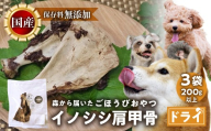 ごちそうペットフード イノシシ肩甲骨 3袋 ドライ 3袋（200ｇ以上） ジビエ ボーン 骨 ペット 犬 愛犬 ワンちゃん わんちゃん ごはん ご飯 いのしし イノシシ 猪 低カロリー たんぱく質 健康 ペット用品 エサ えさ おやつ