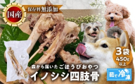 ごちそうペットフード イノシシ四肢骨 3袋 茹で冷凍 3袋（450ｇ以上） ジビエ ボーン 骨 ペット 犬 愛犬 ワンちゃん わんちゃん ごはん ご飯 いのしし イノシシ 猪 低カロリー たんぱく質 健康 ペット用品 エサ えさ おやつ