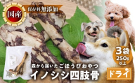 ごちそうペットフード イノシシ四肢骨 3袋 ドライ 3袋（250ｇ以上） ジビエ ボーン 骨 ペット 犬 愛犬 ワンちゃん わんちゃん ごはん ご飯 いのしし イノシシ 猪 低カロリー たんぱく質 健康 ペット用品 エサ えさ おやつ
