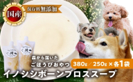 ごちそうペットフード イノシシボーンブロススープ 2袋 計630g ジビエ ボーン スープ 骨 ペット 犬 愛犬 ワンちゃん わんちゃん ごはん ご飯 いのしし イノシシ 猪 低カロリー たんぱく質 健康 ペット用品 エサ えさ おやつ