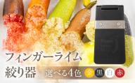 フィンガーライム絞り器 カラー：黒 フィンガーライム FINGER LIME キャビアライム フルーツキャビア 森のキャビア 柑橘 雑貨 調理器具 絞り器 愛知県 田原市 渥美半島 国産