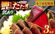 7回 定期便 鰹タタキ 3kg ぽん酢付き 高知 本場 カツオ人気 かつおのタタキ 冷凍 カツオのタタキ 鰹 瞬間冷凍 一本釣り 龍馬鰹たたき かつおのたたき かつおたたき 父の日 冷凍 お試し 個包装 小分け プレゼント ギフト 安芸市 高知県