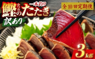 10回 定期便 鰹タタキ 3kg ぽん酢付き 高知 本場 カツオ人気 かつおのタタキ 冷凍 カツオのタタキ 鰹 瞬間冷凍 一本釣り 龍馬鰹たたき かつおのたたき かつおたたき 父の日 冷凍 お試し 個包装 小分け プレゼント ギフト 安芸市 高知県