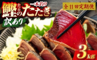 11回 定期便 鰹タタキ 3kg ぽん酢付き 高知 本場 カツオ人気 かつおのタタキ 冷凍 カツオのタタキ 鰹 瞬間冷凍 一本釣り 龍馬鰹たたき かつおのたたき かつおたたき 父の日 冷凍 お試し 個包装 小分け プレゼント ギフト 安芸市 高知県