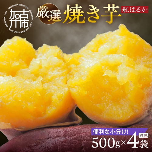 焼き芋《 紅はるか お芋 やきいも さつまいも 冷凍焼き芋 いも 2kg 》【2501H16501】 2601352 - 兵庫県加古川市