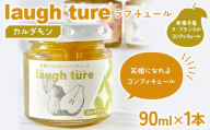 laugh ture (ラフチュール) カルダモン 『旬果工房 喜～yoshi～』 ラフランス ラ・フランス 洋梨 コンフィチュール ジャム 山形県 南陽市 [2680]