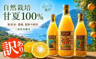 【期間限定】 訳あり / 甘夏ジュース 果汁100％ 720ml×3本 無添加 ストレート 自然栽培 尾鷲 甘夏 あまなつ アマナツ 果物 柑橘 ジュース　NA-1