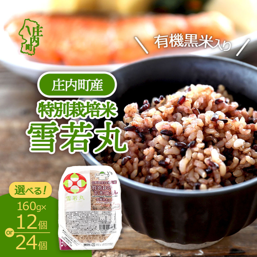 雪若丸 特別栽培玄米 パックごはん 160g×12個 or 24個 有機黒米入 健康 ダイエット 備蓄 保存食 防災 簡単レンジ 温めるだけ 湯煎調理 レトルト ごはん ライス 玄米 2601494 - 山形県庄内町