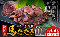 馬肉 やみつき 炙り 馬たたき 450g (150g×3袋) 《3-7日以内に出荷予定(土日祝除く)》 熊本県  肉 たたき 惣菜 おつまみ 送料無料