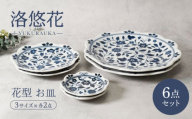 [美濃焼]洛悠花 らくゆうか 花型 8.0皿 & 5.0皿 & 小皿 各2点 合計6点 セット[カネ定製陶] プレート 花柄 食器セット 