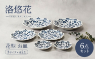 [美濃焼]洛悠花 らくゆうか 花型 6.3深皿 & 5.0皿 & 小皿 各2点 合計6点 セット[カネ定製陶] プレート 花柄 食器セット 