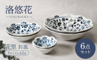 [美濃焼]洛悠花 らくゆうか 花型 5.0浅鉢 & 大鉢 & 3.3小鉢 各2点 合計6点 セット[カネ定製陶] ボウル 花柄 食器セット 