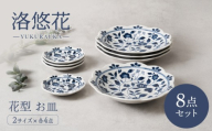[美濃焼]洛悠花 らくゆうか 花型 6.3深皿 4枚 & 小皿 4枚 合計8枚 セット[カネ定製陶] プレート 花柄 食器セット 