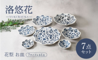 [美濃焼]洛悠花 らくゆうか 花型 シリーズ各1点 合計7点セット[カネ定製陶] 一人暮らし 花柄 食器セット 