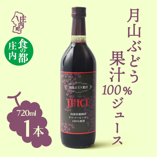 食の都庄内 月山ぶどう果汁100％ジュース 720ml×1本 濃厚 ブドウジュース ぶどう 保存料不使用 2601551 - 山形県庄内町