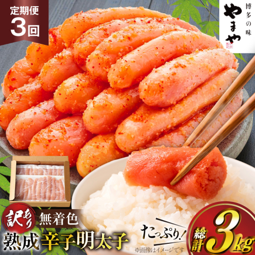 明太子 やまや 辛子明太子切子1kg 3回 定期便 総計3kg [やまやコミュニケーションズ 福岡県 宇美町 um40azo860025] めんたいこ 明太子訳あり 明太子無着色 切子 ばらこ バラ子 小切 小分け 冷凍 2601552 - 福岡県宇美町