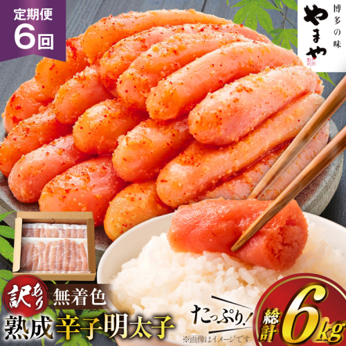 明太子 やまや 辛子明太子切子1kg 6回 定期便 総計6kg [やまやコミュニケーションズ 福岡県 宇美町 um40azo860026]  めんたいこ 明太子訳あり 明太子無着色 切子 ばらこ バラ子 小切 小分け 冷凍 2601553 - 福岡県宇美町