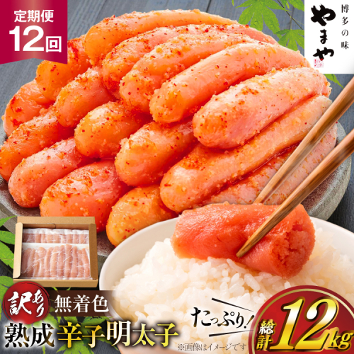 明太子 やまや 辛子明太子切子1kg 12回 定期便 総計12kg [やまやコミュニケーションズ 福岡県 宇美町 um40azo860027] めんたいこ 明太子訳あり 明太子無着色 切子 ばらこ バラ子 小切 小分け 冷凍 2601554 - 福岡県宇美町