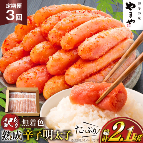 明太子 やまや 辛子明太子切子700g 3回 定期便 総計2.1kg [やまやコミュニケーションズ 福岡県 宇美町 um40azo860022] めんたいこ 明太子訳あり 明太子無着色 切子 ばらこ バラ子 小切 小分け 冷凍 2601558 - 福岡県宇美町