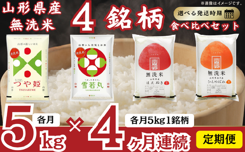 【定期便】 無洗米 4銘柄(はえぬき つや姫 雪若丸 ひとめぼれ)食べ比べセット 各5kg 4ヶ月連続 計20kg(11月～2月) 2601583 - 山形県遊佐町