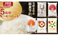 【定期便】 無洗米 5銘柄（ミルキークイーン はえぬき ひとめぼれ 雪若丸 つや姫）食べ比べセット 各5kg 5ヶ月連続 計25kg(11月～3月)