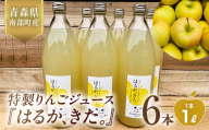 「はるか、きた。」りんごジュース 1L×6本セット 【佐々木あきおはるこ農園】 フルーツ王国 完熟 アップルジュース 100% ストレート 1000ml リンゴジュース リンゴ 林檎 青森りんご 青森県 南部町 果物 くだもの F21U-689