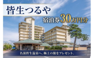 皆生つるや 宿泊券 30万円分