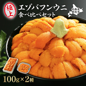 極上 エゾバフンウニ 折詰100g・塩水パック100g 食べ比べセット 配送期間C：10月下旬〜11月下旬 [mh-0246_C] 2601625 - 北海道登別市