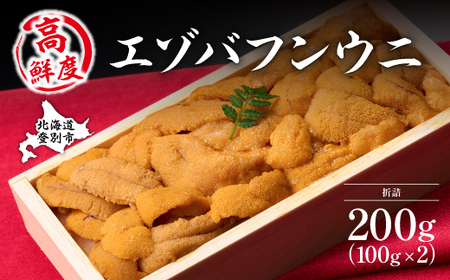 極上エゾバフンウニ 折詰 200g 配送期間B:10月下旬〜11月下旬迄 [mh-0467_B] 2601626 - 北海道登別市