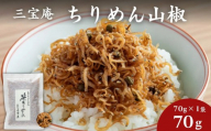 【三宝庵】ちりめん山椒 笹ちりめん(70g×1袋)｜京都 人気 京佃煮 ご飯のお供 手土産［ 京都 ちりめん山椒 常備菜 家庭用 業務用 贈答用 人気 おすすめ 京都の味 おにぎり お茶漬け お弁当 お取り寄せ 通販 送料無料 ふるさと納税 ］