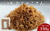 【三宝庵】ちりめんじゃこ おじゃこさん(70g×5袋)｜京都 人気 京佃煮 ご飯のお供 手土産［ 京都 ちりめん 常備菜 家庭用 業務用 贈答用 人気 おすすめ 京都の味 おにぎり お茶漬け お弁当 お取り寄せ 通販 送料無料 ふるさと納税 ］